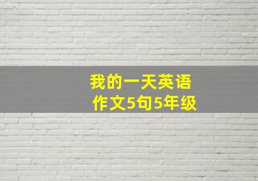 我的一天英语作文5句5年级