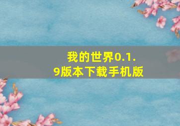 我的世界0.1.9版本下载手机版