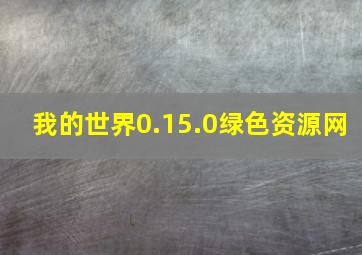 我的世界0.15.0绿色资源网