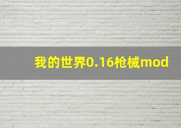 我的世界0.16枪械mod