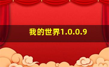 我的世界1.0.0.9