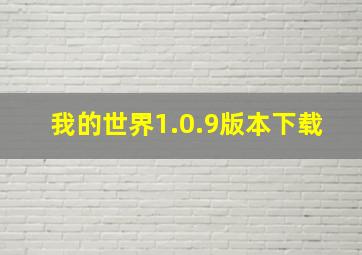 我的世界1.0.9版本下载