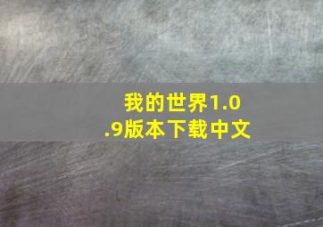 我的世界1.0.9版本下载中文