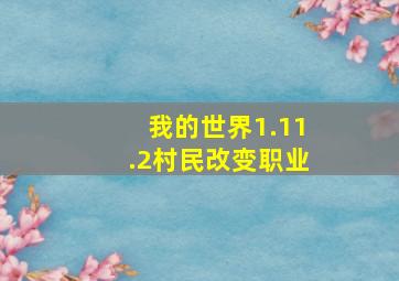 我的世界1.11.2村民改变职业