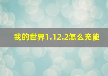 我的世界1.12.2怎么充能