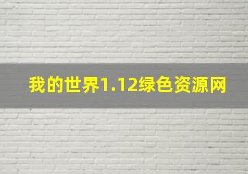 我的世界1.12绿色资源网