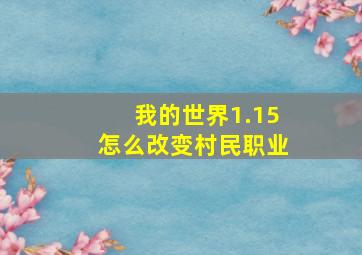 我的世界1.15怎么改变村民职业