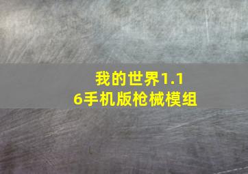 我的世界1.16手机版枪械模组