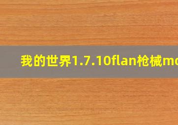 我的世界1.7.10flan枪械mod