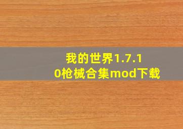 我的世界1.7.10枪械合集mod下载