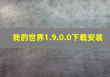 我的世界1.9.0.0下载安装