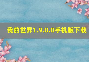 我的世界1.9.0.0手机版下载