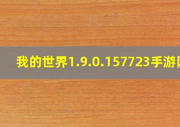 我的世界1.9.0.157723手游网