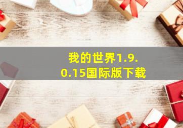 我的世界1.9.0.15国际版下载