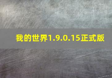 我的世界1.9.0.15正式版