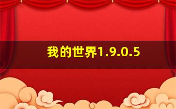 我的世界1.9.0.5