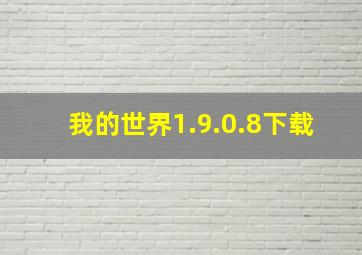 我的世界1.9.0.8下载