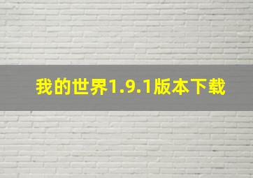 我的世界1.9.1版本下载