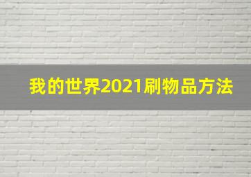 我的世界2021刷物品方法