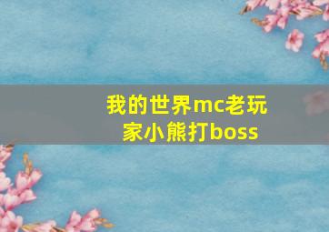 我的世界mc老玩家小熊打boss