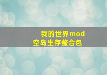 我的世界mod空岛生存整合包