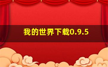 我的世界下载0.9.5