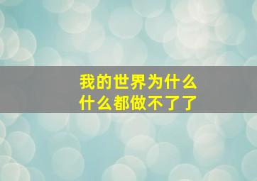 我的世界为什么什么都做不了了