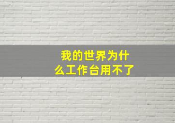 我的世界为什么工作台用不了