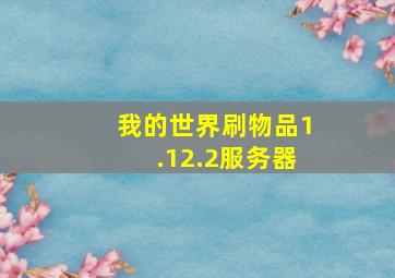 我的世界刷物品1.12.2服务器