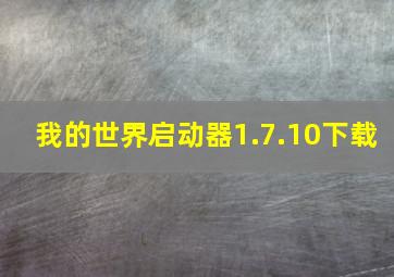 我的世界启动器1.7.10下载