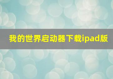 我的世界启动器下载ipad版