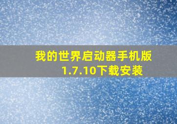 我的世界启动器手机版1.7.10下载安装