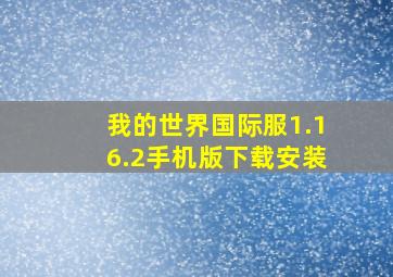 我的世界国际服1.16.2手机版下载安装