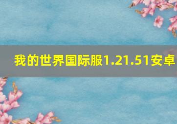 我的世界国际服1.21.51安卓