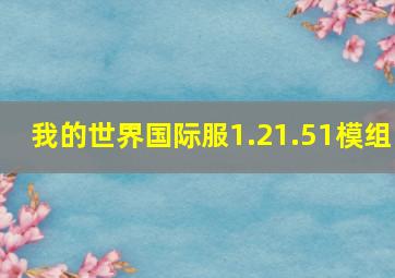 我的世界国际服1.21.51模组