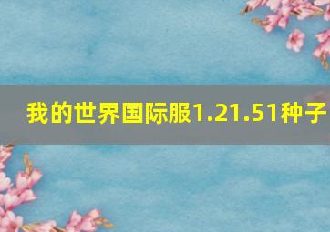 我的世界国际服1.21.51种子