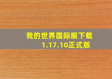 我的世界国际服下载1.17.10正式版