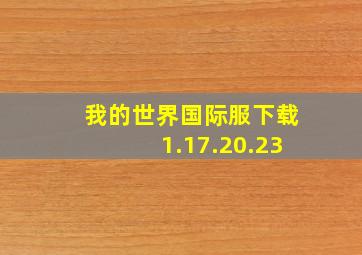 我的世界国际服下载1.17.20.23