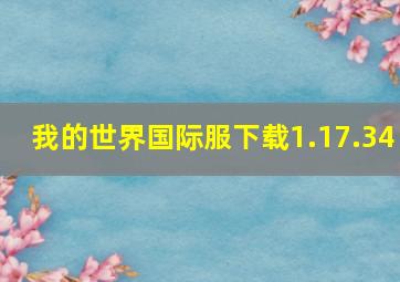 我的世界国际服下载1.17.34