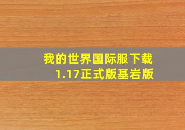 我的世界国际服下载1.17正式版基岩版