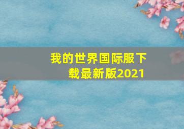 我的世界国际服下载最新版2021