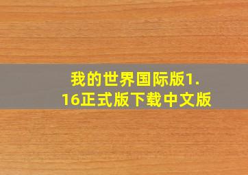 我的世界国际版1.16正式版下载中文版