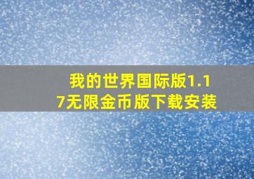 我的世界国际版1.17无限金币版下载安装