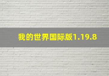 我的世界国际版1.19.8