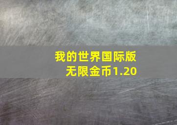 我的世界国际版无限金币1.20