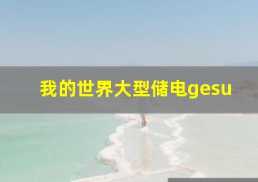 我的世界大型储电gesu