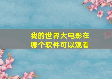 我的世界大电影在哪个软件可以观看