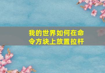 我的世界如何在命令方块上放置拉杆