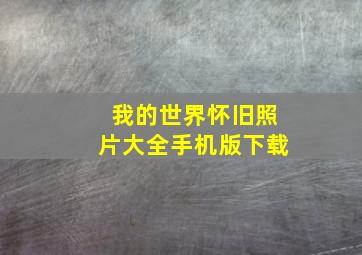 我的世界怀旧照片大全手机版下载