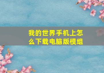 我的世界手机上怎么下载电脑版模组